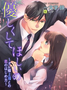 Sampul Manga Yasashiku Shite Hoshii no: Oresama Joushi to no Koi no Hajimekata