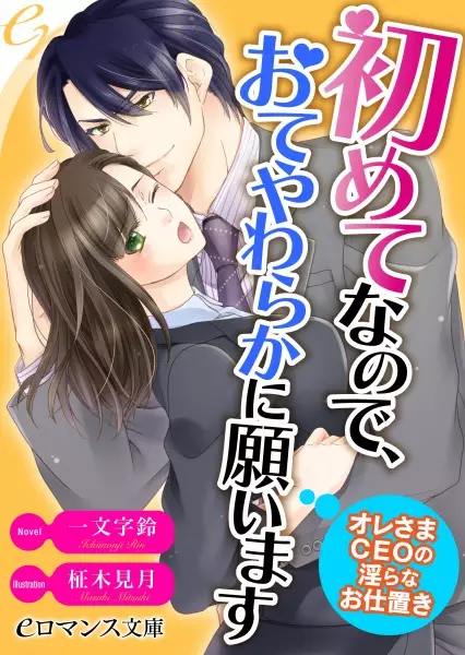 Gambar Cover Manga Hajimete nanode, Oteyawaraka ni Negaimasu Oresama CEO no Midara na Oshioki
