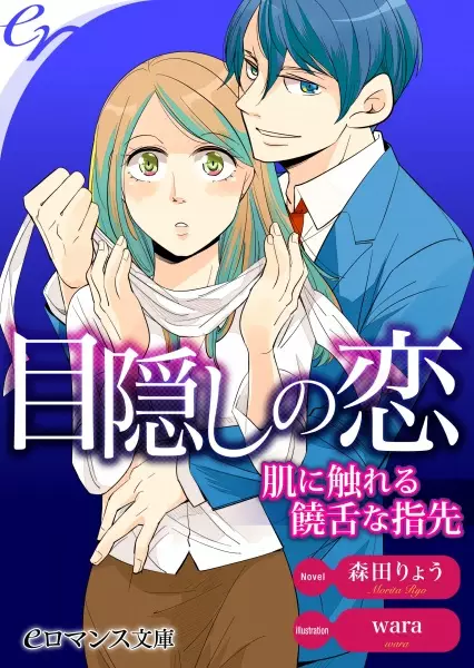 Gambar Cover Manga Mekakushi no Koi: Hada ni Fureru Jouzetsu na Yubisaki