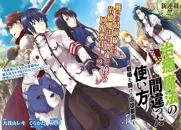 Gambar Manga Chiyu Mahou no Machigatta Tsukaikata: Senjou wo Kakeru Kaifuku Youin