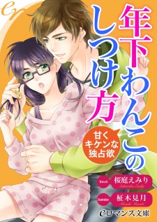 Sampul Manga Toshishita Wanko no Shitsukekata: Amaku Kiken na Dokusenyoku