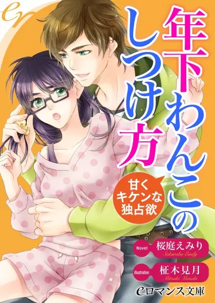 Gambar Cover Manga Toshishita Wanko no Shitsukekata: Amaku Kiken na Dokusenyoku