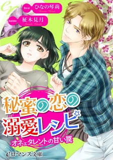 Sampul Manga Himitsu no Koi no Dekiai Recipe: Onee Talent no Amai Wana