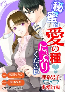 Sampul Manga Himitsu no Ai no Tane Tappuri Kudasai: Rikei Danshi no Kyuuai Koudou