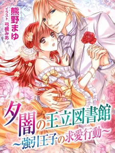 Sampul Manga Yuuyami no Ouritsu Toshokan: Gouin Ouji no Kyuuai Koudou