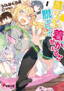 Sampul Manga Nuiage! Nugashite? Kisekaeru!! Kanojo ga Koukou Debut ni Shippai shite Hikikomoritokashita no de, Ore ga Fashion wo Coordinate suru Koto ni.