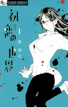 Sampul Manga Hatsukoi no Sekai