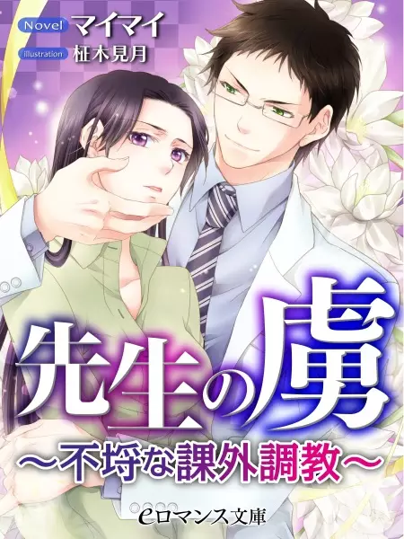 Gambar Cover Manga Sensei no Toriko: Furachi na Kagai Choukyou