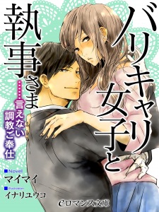 Sampul Manga Barikyari Joshi to Shitsuji-sama: ......Ienai Choukyou Gohoushi