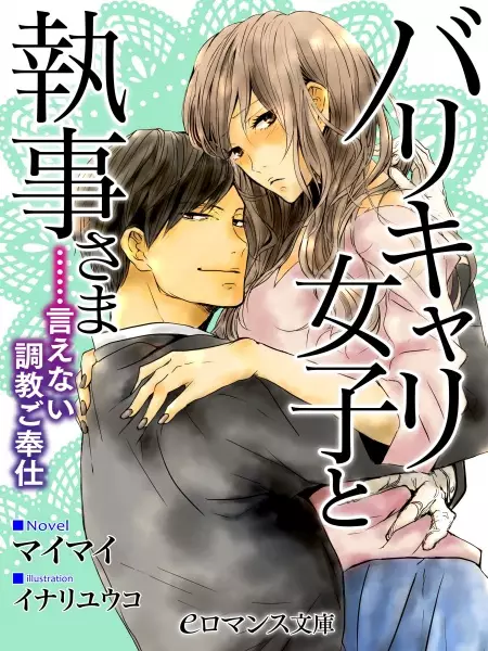Gambar Cover Manga Barikyari Joshi to Shitsuji-sama: ......Ienai Choukyou Gohoushi