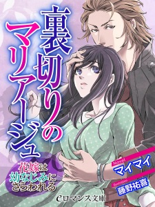 Sampul Manga Uragiri no Marriage: Hanayome wa Osananajimi ni Sarawareru