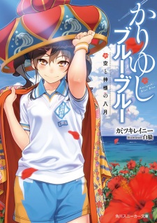 Sampul Manga Kariyushi Blue Blue: Sora to Kamisama no 8-gatsu