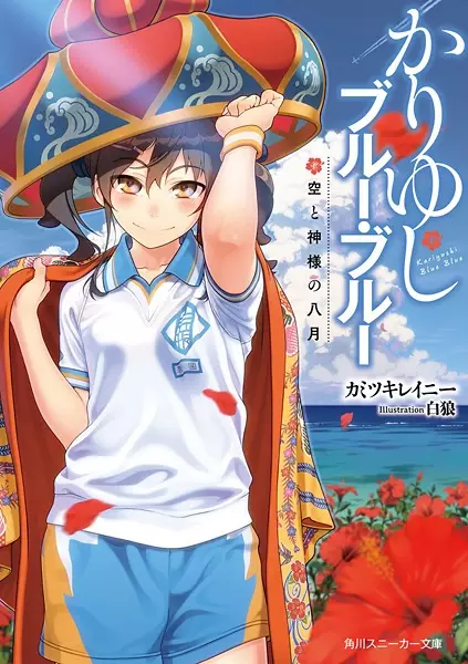 Gambar Cover Manga Kariyushi Blue Blue: Sora to Kamisama no 8-gatsu