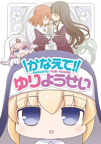 Gambar Cover Manga Kanaete! Yuri Yousei