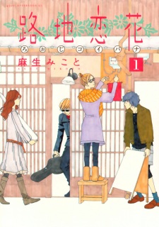 Sampul Manga Roji Koibana