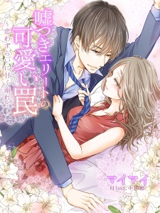 Sampul Manga Usotsuki Elite no Kawaii Wana: Koiwazurai ni Amaku Oborete