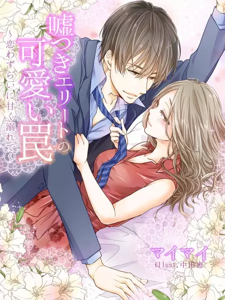 Gambar Cover Manga Usotsuki Elite no Kawaii Wana: Koiwazurai ni Amaku Oborete