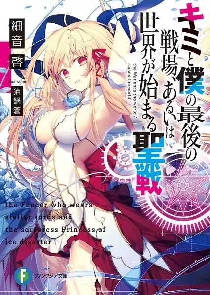 Sampul Kimi to Boku no Saigo no Senjou, Aruiwa Sekai ga Hajimaru Seisen