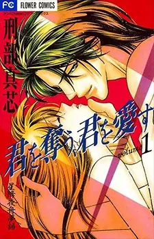 Gambar Cover Manga Kimi wo Ubau, Kimi wo Aisu