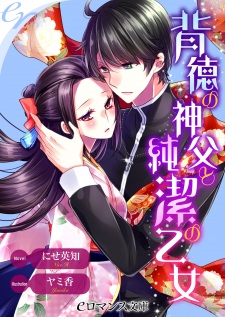 Sampul Manga Haitoku no Shinpu to Junketsu no Otome