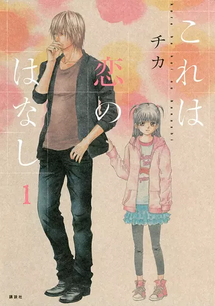 Cover Manga: Kore wa Koi no Hanashi