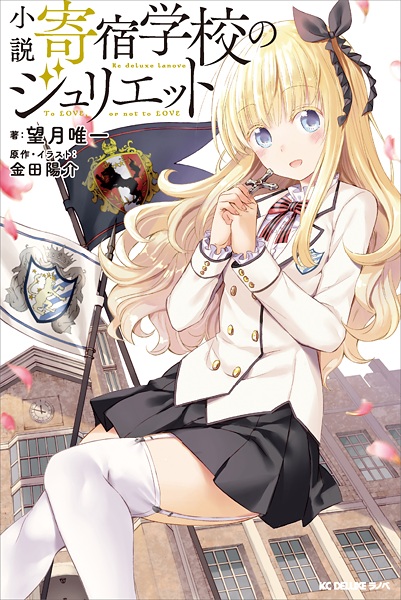 Gambar Cover Manga Kishuku Gakkou no Juliet