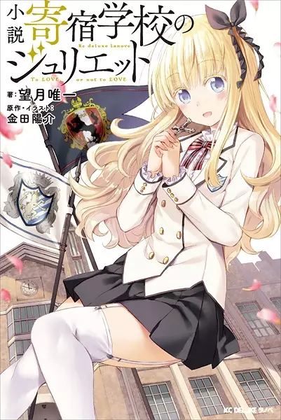 Gambar Cover Manga Kishuku Gakkou no Juliet