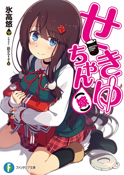 Gambar Cover Manga Sekiyu-chan (Yome)
