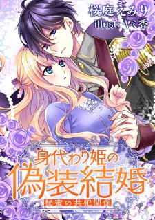 Sampul Manga Migawari-hime no Gisou Kekkon: Himitsu no Kyouhan Kankei