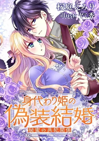 Gambar Cover Manga Migawari-hime no Gisou Kekkon: Himitsu no Kyouhan Kankei
