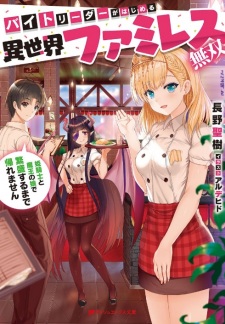 Sampul Manga Baito Leader ga Hajimeru Isekai Family Restaurant Musou