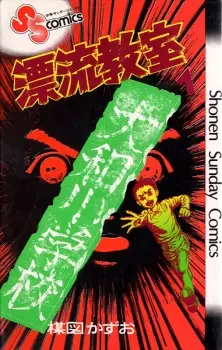 Gambar Manga Hyouryuu Kyoushitsu