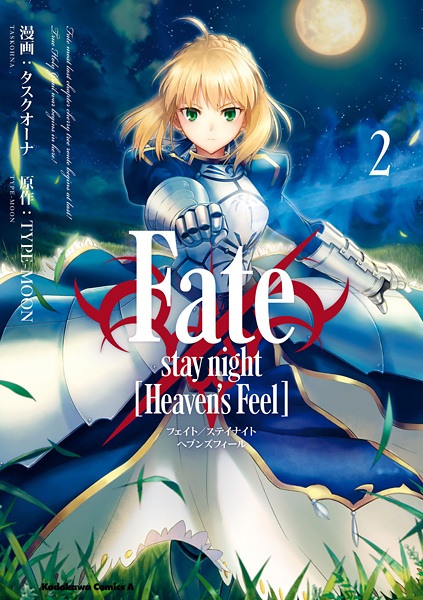 Manga image Fate/stay night: Heaven's Feel
