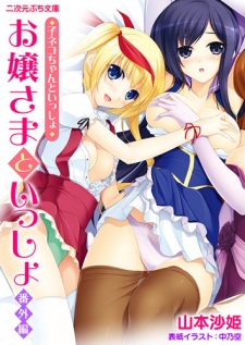 Sampul Manga Ojousama to Issho Bangai-hen: Koneko-chan to Issho