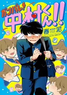 Gambar Manga Ganbare! Nakamura-kun!!