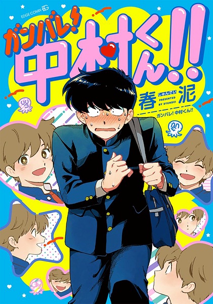 Manga cover Ganbare! Nakamura-kun!!