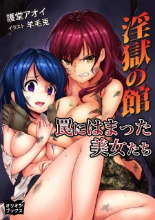 Sampul Manga Ingoku no Yakata: Wana ni Hamatta Bijo-tachi