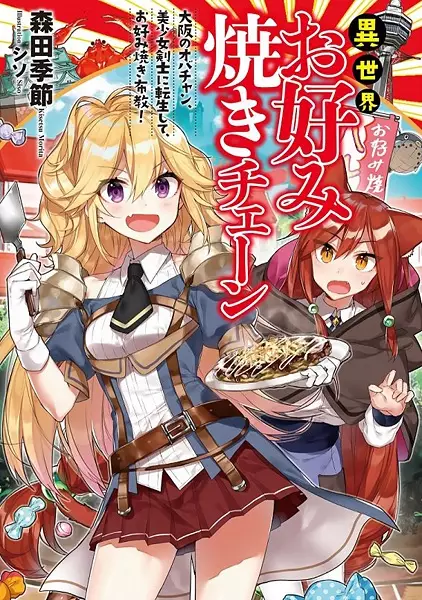 Gambar Cover Manga Isekai Okonomiyaki Chain: Osaka no Obachan, Bishoujo Kenshi ni Tensei shite, Okonomiyaki Fukyuu!