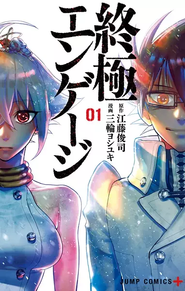 Cover Manga: Shuukyoku Engage