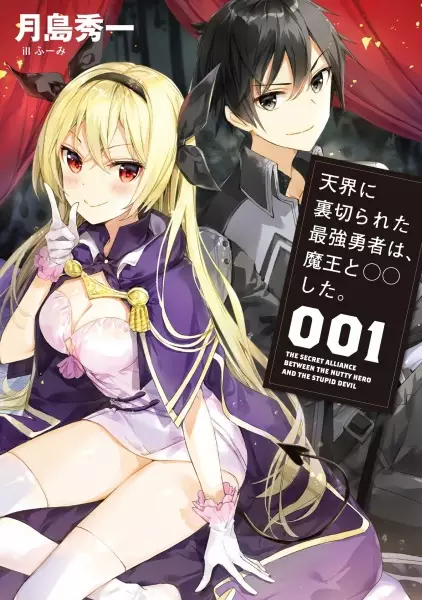 Gambar Cover Manga Tenkai ni Uragirareta Saikyou Yuusha wa, Maou to ○○ shita.