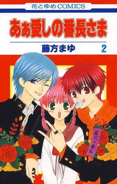 Manga image Ah! Itoshi no Banchou-sama