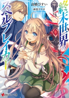 Sampul Manga Shuumatsu Sekai no Spell Breaker