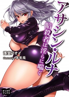 Sampul Manga Assassin Luna: Ansatsusha wa Midara ni Aegu