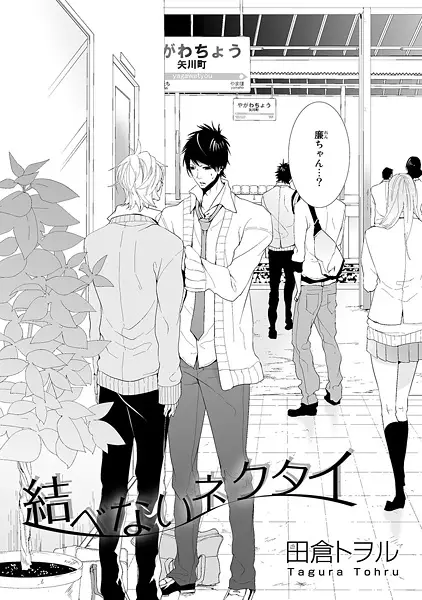 Gambar Cover Manga Musubenai Necktie