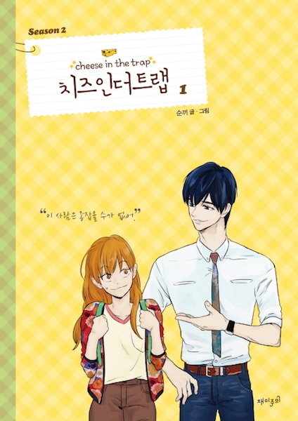 Manga image Cheese in the Trap Season 2
