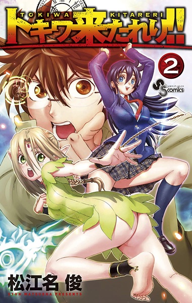 Manga image Tokiwa Kitareri!!