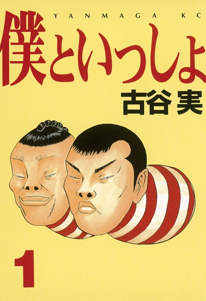 Manga cover Boku to Issho