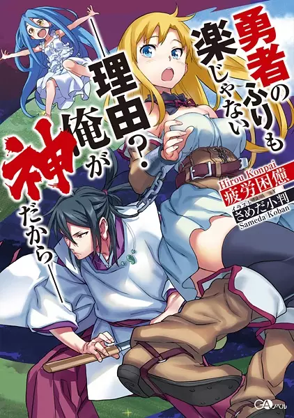 Gambar Cover Manga Yuusha no Furi mo Raku ja Nai. Riyuu? Ore ga Kami dakara