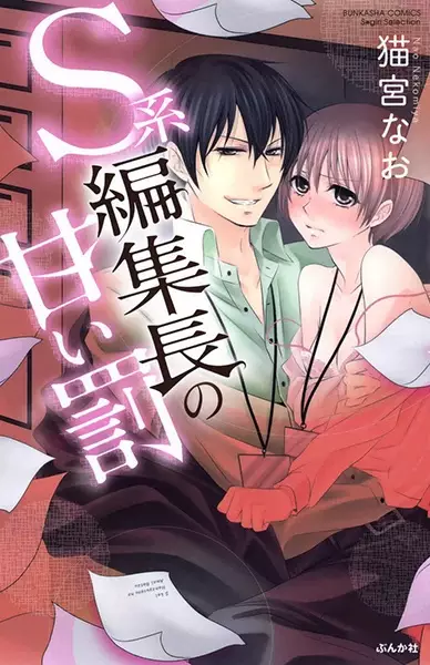Gambar Cover Manga S-kei Henshuuchou no Amai Batsu