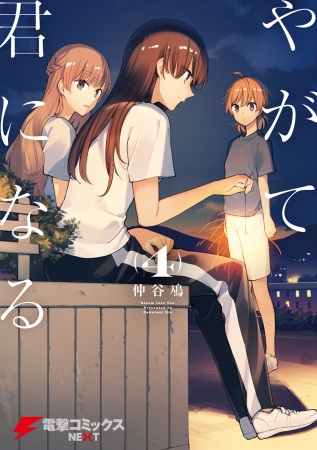 Manga image Yagate Kimi ni Naru